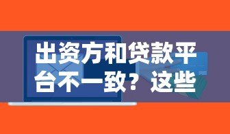 出资方和贷款平台不一致?这些风险与注意事项必须了解 出资方和贷款平台不一致?这些风险与注意事项必须了解
