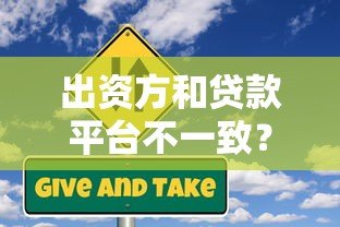 出资方和贷款平台不一致?这些风险与注意事项必须了解 出资方和贷款平台不一致?这些风险与注意事项必须了解