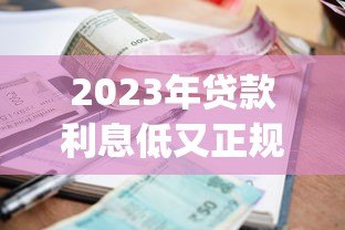 2023年贷款利息低又正规的十大App推荐指南 2023年贷款利息低又正规的十大App推荐指南