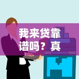 我来贷靠谱吗?真实用户评测+贷款风险分析 我来贷靠谱吗?真实用户评测+贷款风险分析