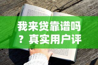 我来贷靠谱吗?真实用户评测+贷款风险分析 我来贷靠谱吗?真实用户评测+贷款风险分析