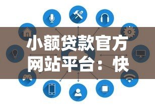 小额贷款官方网站平台:快速申请指南与注意事项 小额贷款官方网站平台:快速申请指南与注意事项