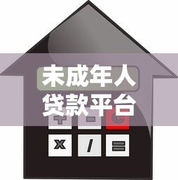 未成年人贷款平台风险警示及合法借款途径解析 未成年人贷款平台风险警示及合法借款途径解析