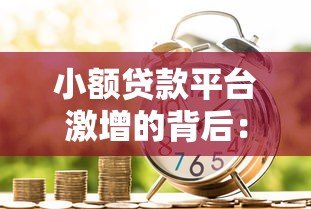 小额贷款平台激增的背后：市场需求与科技驱动的双重影响