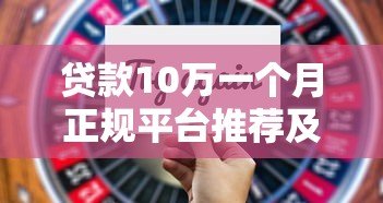 贷款10万一个月正规平台推荐及注意事项