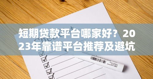 短期贷款平台哪家好？2023年靠谱平台推荐及避坑指南