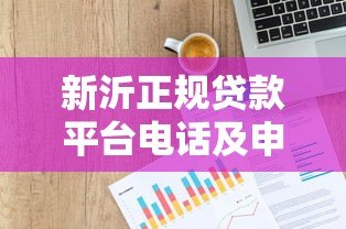 新沂正规贷款平台电话及申请指南:快速获取资金联系方式 新沂正规贷款平台电话及申请指南:快速获取资金联系方式