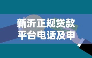 新沂正规贷款平台电话及申请指南:快速获取资金联系方式 新沂正规贷款平台电话及申请指南:快速获取资金联系方式