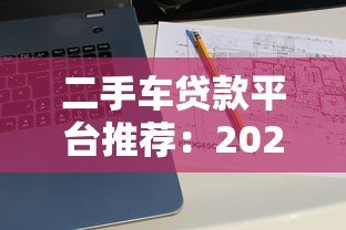 二手车贷款平台推荐：2023年五大渠道对比分析