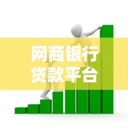 网商银行贷款平台有哪些？详细解析产品、申请条件及流程