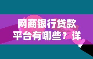 网商银行贷款平台有哪些？详细解析产品、申请条件及流程