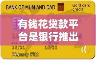 有钱花贷款平台是银行推出的吗？解析其背景与正规性