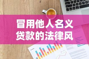 冒用他人名义贷款的法律风险与防范指南
