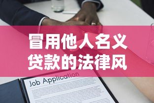 冒用他人名义贷款的法律风险与防范指南