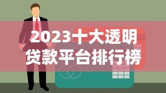 2023十大透明贷款平台排行榜:正规可靠低息平台推荐 2023十大透明贷款平台排行榜:正规可靠低息平台推荐