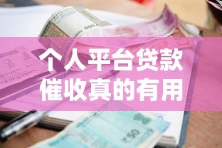 个人平台贷款催收真的有用吗?实测分析与应对建议 个人平台贷款催收真的有用吗?实测分析与应对建议