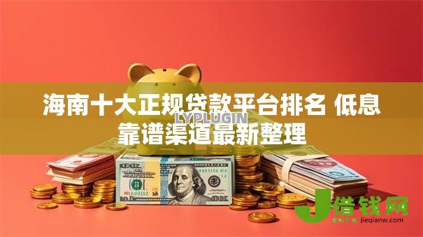 海南十大正规贷款平台排名 低息靠谱渠道最新整理