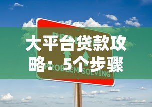 大平台贷款攻略:5个步骤教你高效通过审核 大平台贷款攻略:5个步骤教你高效通过审核