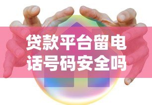 贷款平台留电话号码安全吗？5个实用技巧教你避坑