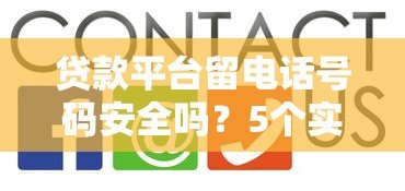 贷款平台留电话号码安全吗？5个实用技巧教你避坑