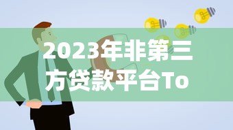 2023年非第三方贷款平台Top10排名及申请攻略