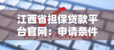 江西省担保贷款平台官网:申请条件、流程及常见问题解答 江西省担保贷款平台官网:申请条件、流程及常见问题解答