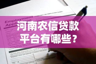河南农信贷款平台有哪些?这6种正规渠道可申请 河南农信贷款平台有哪些?这6种正规渠道可申请