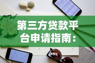 第三方贷款平台申请指南：流程、注意事项及平台对比