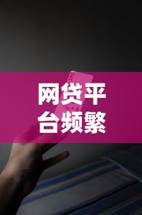 网贷平台频繁被拒?这5大原因和解决方法必须知道! 网贷平台频繁被拒?这5大原因和解决方法必须知道!