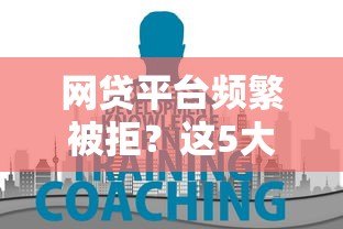 网贷平台频繁被拒?这5大原因和解决方法必须知道! 网贷平台频繁被拒?这5大原因和解决方法必须知道!