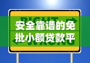 安全靠谱的免批小额贷款平台推荐及避坑指南