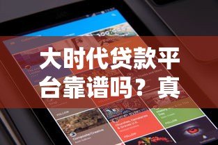 大时代贷款平台靠谱吗?真实用户评价与风险分析 大时代贷款平台靠谱吗?真实用户评价与风险分析
