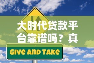 大时代贷款平台靠谱吗?真实用户评价与风险分析 大时代贷款平台靠谱吗?真实用户评价与风险分析