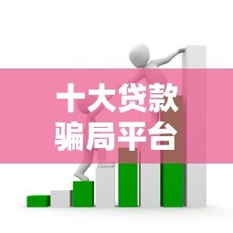 十大贷款骗局平台曝光!这些套路千万别踩坑 十大贷款骗局平台曝光!这些套路千万别踩坑