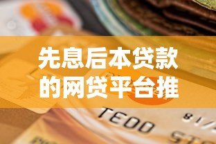 先息后本贷款的网贷平台推荐:2023年最新靠谱选择指南 先息后本贷款的网贷平台推荐:2023年最新靠谱选择指南