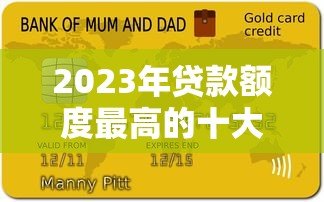 2023年贷款额度最高的十大平台排名及申请攻略 2023年贷款额度最高的十大平台排名及申请攻略
