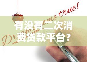 有没有二次消费贷款平台?正规平台申请攻略详解 有没有二次消费贷款平台?正规平台申请攻略详解