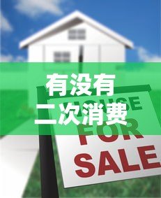 有没有二次消费贷款平台?正规平台申请攻略详解 有没有二次消费贷款平台?正规平台申请攻略详解