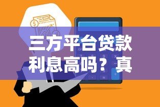 三方平台贷款利息高吗？真实数据解析与避坑指南