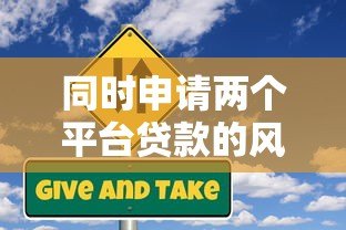 同时申请两个平台贷款的风险与注意事项解析 同时申请两个平台贷款的风险与注意事项解析