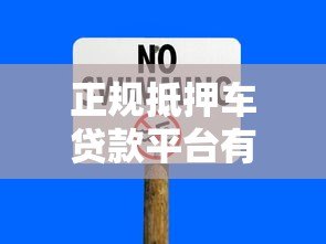 正规抵押车贷款平台有哪些?安全靠谱推荐这5家 正规抵押车贷款平台有哪些?安全靠谱推荐这5家