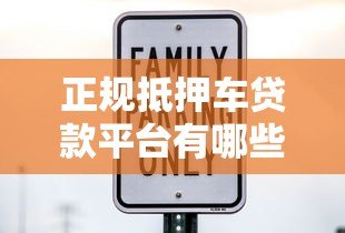 正规抵押车贷款平台有哪些?安全靠谱推荐这5家 正规抵押车贷款平台有哪些?安全靠谱推荐这5家