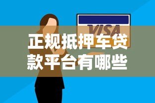 正规抵押车贷款平台有哪些?安全靠谱推荐这5家 正规抵押车贷款平台有哪些?安全靠谱推荐这5家