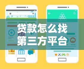 贷款怎么找第三方平台？5个关键点教你选对靠谱渠道