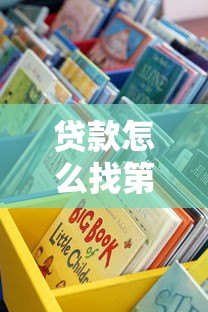 贷款怎么找第三方平台？5个关键点教你选对靠谱渠道