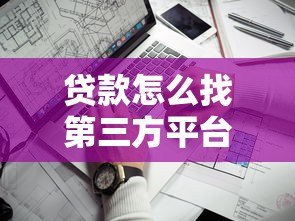 贷款怎么找第三方平台？5个关键点教你选对靠谱渠道