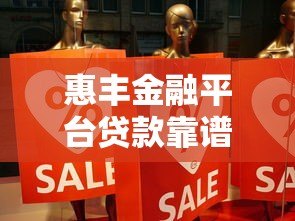 惠丰金融平台贷款靠谱吗?真实用户经验分享 惠丰金融平台贷款靠谱吗?真实用户经验分享