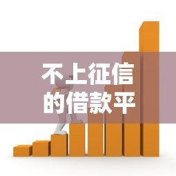 不上征信的借款平台有哪些?10种贷款渠道深度解析 不上征信的借款平台有哪些?10种贷款渠道深度解析