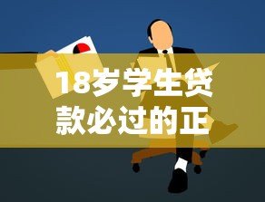 18岁学生贷款必过的正规平台推荐及申请攻略 18岁学生贷款必过的正规平台推荐及申请攻略
