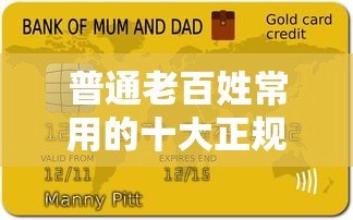 普通老百姓常用的十大正规贷款平台推荐及申请指南 普通老百姓常用的十大正规贷款平台推荐及申请指南